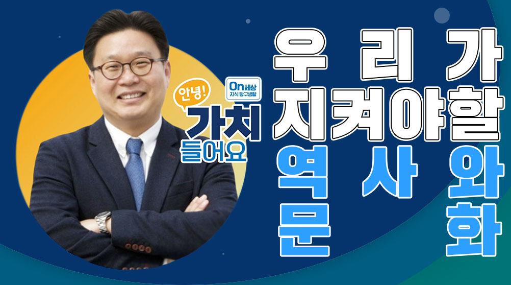 2. 우리가 반드시 지켜야 할 역사와 문화