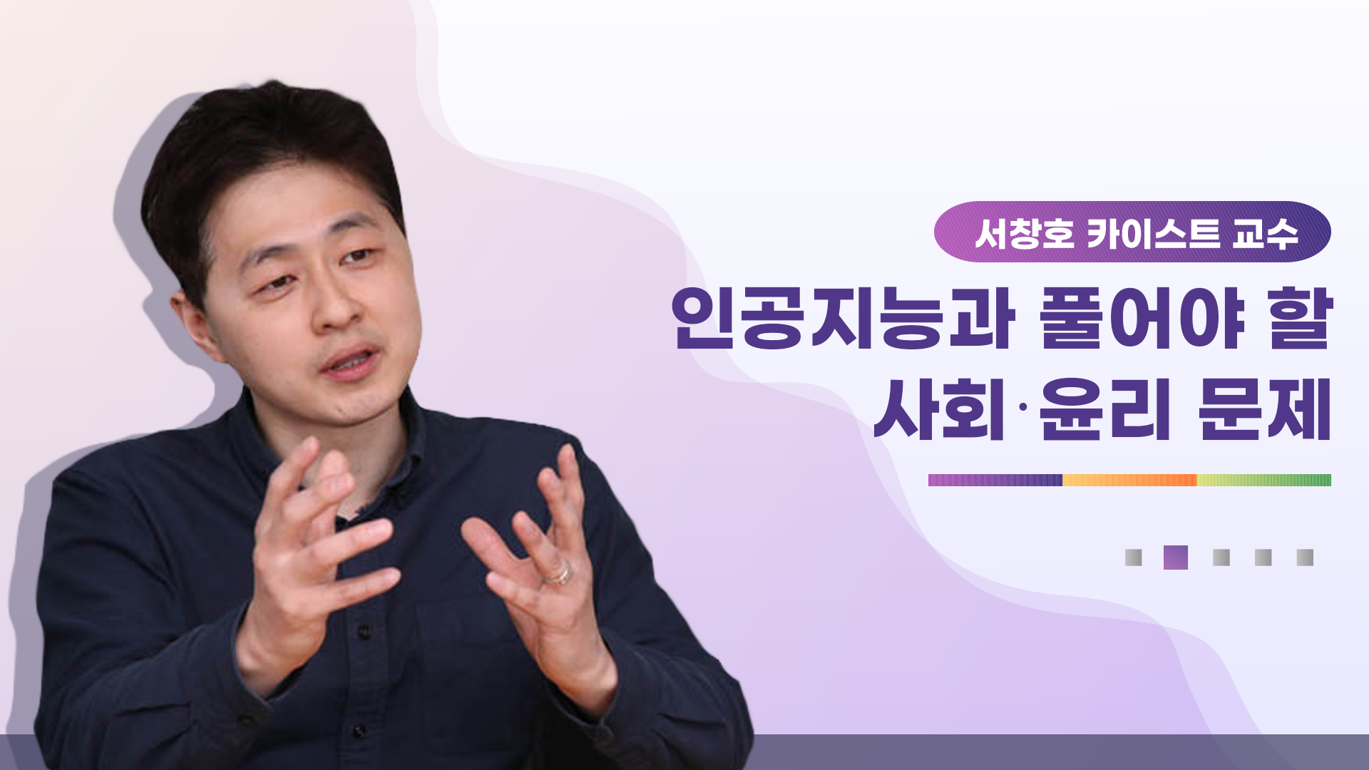 2. 인공지능과 풀어야 할 사회·윤리 문제