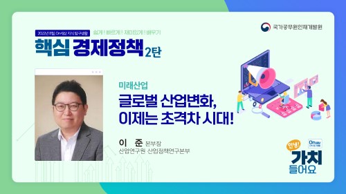 4.「글로벌 산업변화, 이제는 초격차 시대!」