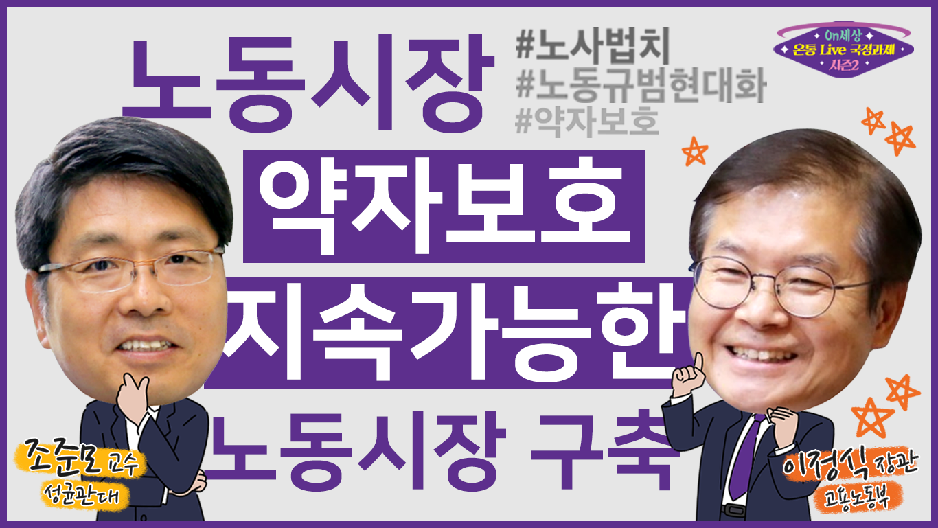 2.「노동시장 약자 보호, 지속가능한 노동시장 구축」