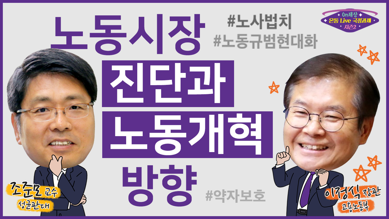 1.「노동시장 진단과 노동개혁 방향」