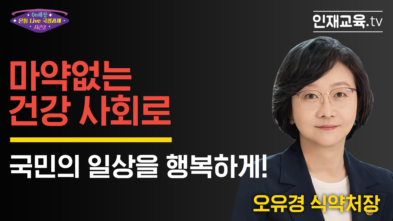 1.「마약 없는 건강 사회로 국민의 일상을 행복하게!」