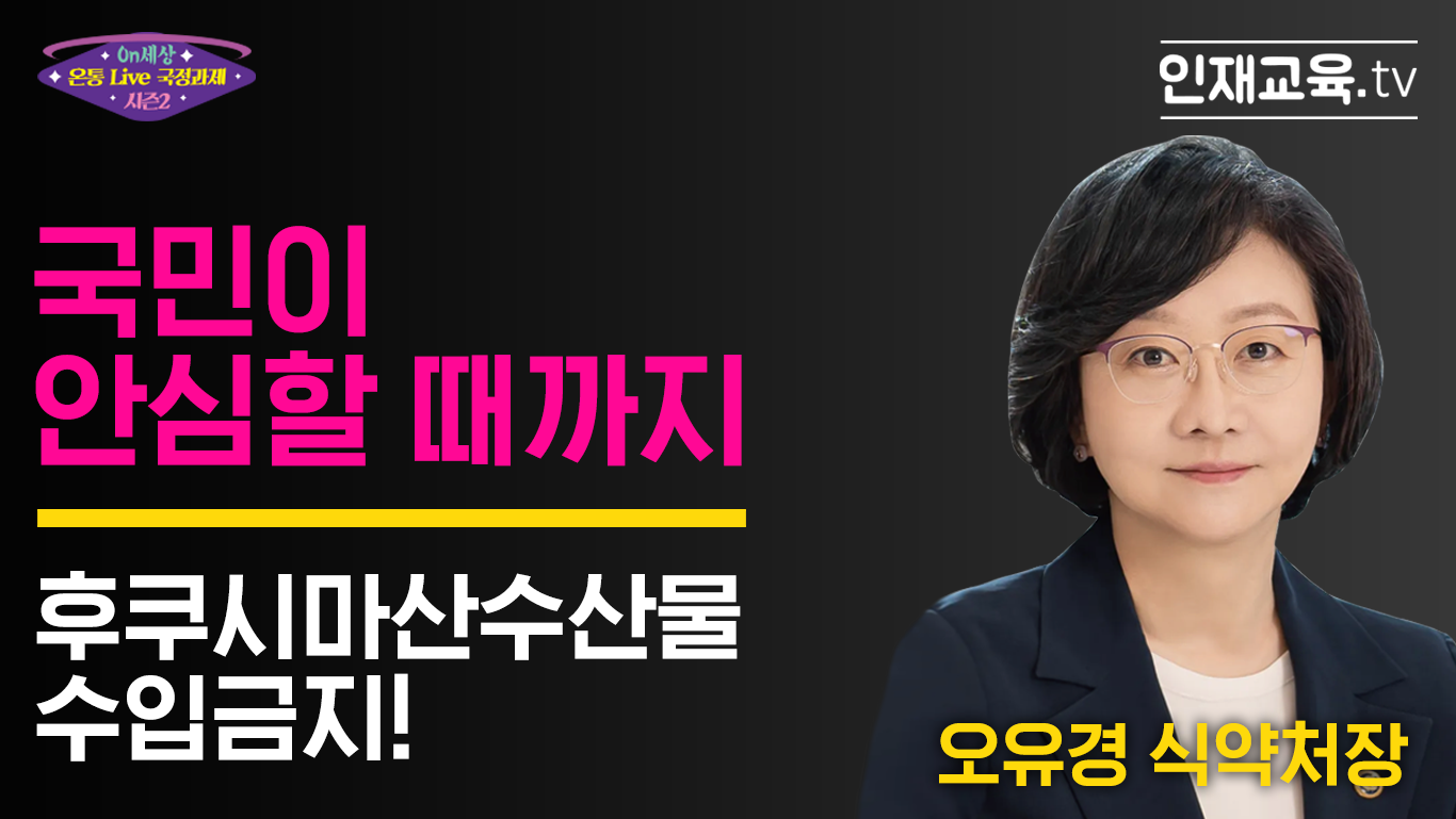 2.「국민이 안심할 때까지 후쿠시마산 수산물 수입금지!」