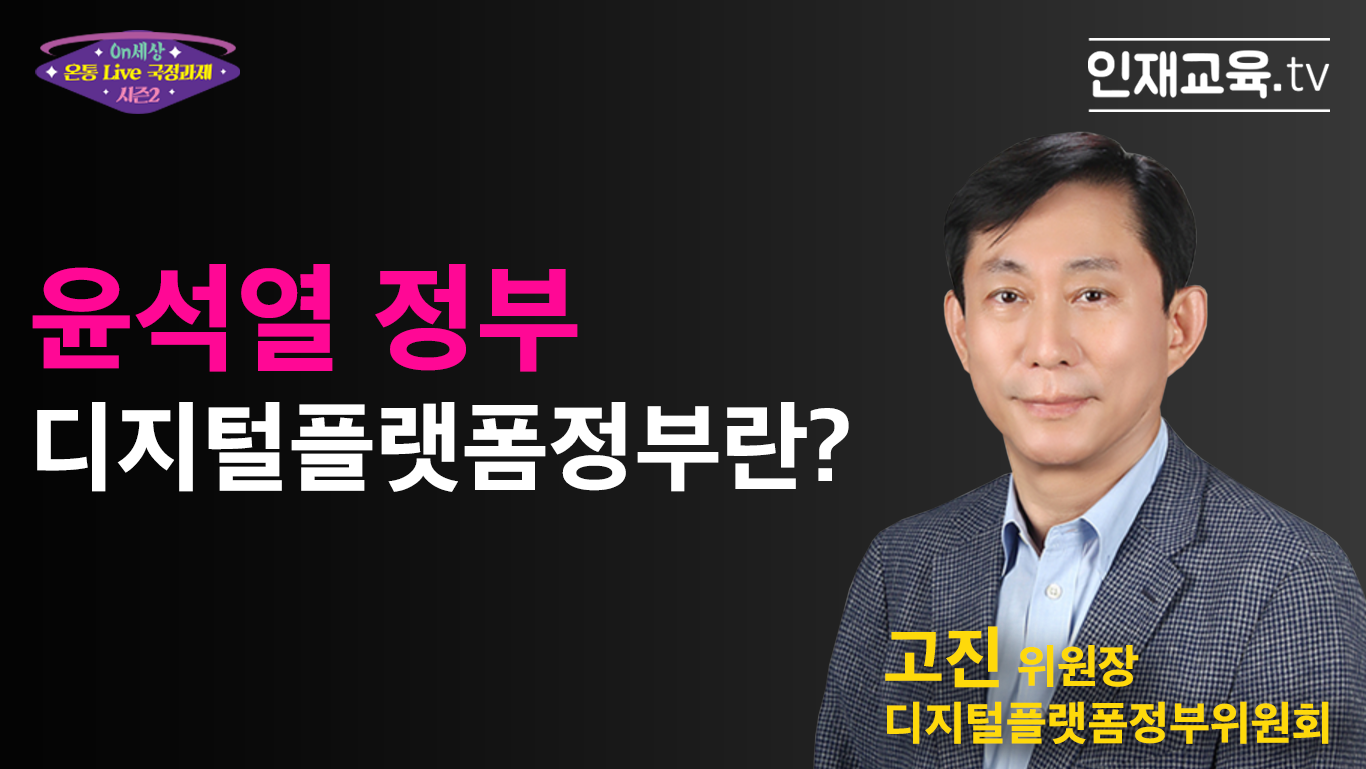 1.「윤석열 정부 디지털플랫폼정부란?」